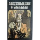 Преступление в Орсивале. Французкий класический детектив: Эмиль Габорио, Гастон Леру, Морис Леблан.  Лениздат. 1990. 640 стр.