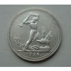 50 копеек 1926 год.