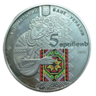 Украина 5 гривен, 2013 года. Украинская вышиванка. UNC. Нечастая коллекционная монета. С большим вкладом художников