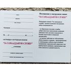 Бланк - удостоверения к нагрудному знаку За самаадданую службу ВВ МВД. оригинал