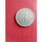 СССР. 3 рубля 1991 - 50 лет разгрома немецко-фашистских войск под Москвой.