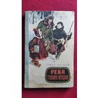 С. Бытовой. Река твоих отцов