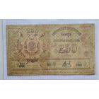250 рублей 1919 год