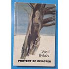 Vasil Bykau Portent of disaster Васіль Быкаў Знак бяды
