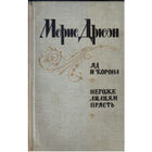 Яд и корона М.Дрюон