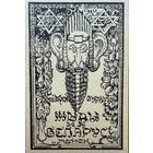 Жыды на Беларусі Беларусi Змітрок Бядуля рэпрынт 1918