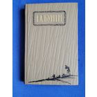 Іван Бунін, Выбранае, 1958г.