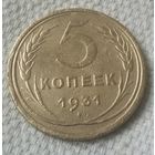 5 копеек 1931 года.