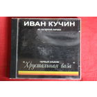 Иван Кучин - Хрустальная Ваза (1995, CD)