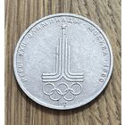 Юбилейный Рубль СССР 1977 г.Эмблема Московской Олимпиады.