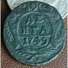 Денга 1749 Елизавета Петровна