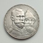 1 рубль 1913 год, "300 лет дому Романовых"