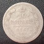 10 копеек 1861 пунктир. С рубля.