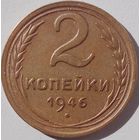 2 копейки 1946, отличная монета.