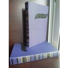 Э.Л.Войнич. Избранные произведения в 2 томах (изд.1958г.)