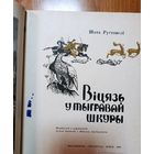 Шата Руставелі. Віцязь у тыгравай шкуры