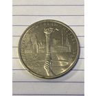 Аукцион с рубля. Рубль юбилейный. Распродажа коллекции