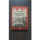 Боярская дума древней Руси - В.О. Ключевский