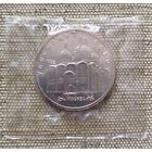 5 рублей 1990 Успенский собор, заводская упаковка