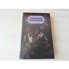 Замежная фантастыка - Планета малпаў, Выродлівы хлапчук, Арэна, Пра вандроўкі вечныя і пра Зямлю, Пачвара, Здарэнне, Бітва і інш - Планета обезьян, Арена, Чудовище, Битва, О скитаньях вечных и о Земле