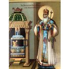 Старинная хромолитография Святой Афанасий 1911 года размер 19 на 16 см