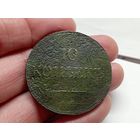 10 копеек 1832 год.ЕМ ФХ