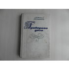 Федотов А.И.,Улановский О.О. Граверное дело. Учеб. пособие для проф.-техн. училищ. Ленинград Машиностроение 1981г.