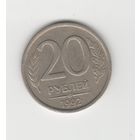 20 рублей России (РФ) 1992 СПМД (не магн.) Лот 8655