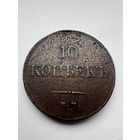 10 копеек 1838г. ЕМ НА Состояние AUNC! ТОРГ!