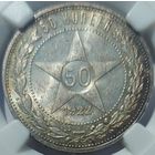 50 копеек 1922 ПЛ MS-63