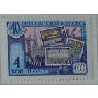 1961, август. 40-летие Советской почтовой марки