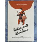 Шведский дневник. П. Голушко