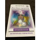 Сила вашего подсознания. Как получить все, о чем вы просите
