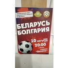 2011.08.10. Беларусь - Болгария. Товарищеский матч.
