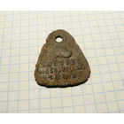 Жетон собачий Городец 1933