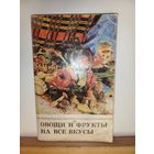 Овощи и фрукты на все вкусы