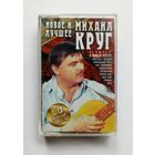 Аудиокассета - Михаил Круг - Новое и лучшее