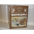 Кудрявцева Л. Художники Виктор и Аполлинарий Васнецовы.