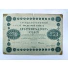 250 рублей 1918 года.
