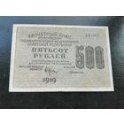 500 рублей 1919 АБ 033