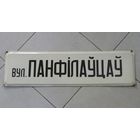 Табличка на эмали "Вулiца Панфiлауцау" 60-70е годы БССР. Железо. Размер 25-90 см.