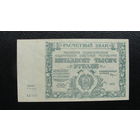 Продажа коллекции с 1 рубля! Расчётный знак РСФСР 1921г.