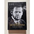 С. Эйзенштейн, Словесные портреты, 2015г. - V