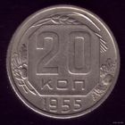 20 копеек 1955 год