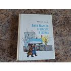 Витя Малеев в школе и дома