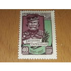 СССР 1957 Джузеппе Гарибальди. Чистая марка