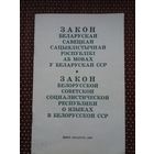 Закон БССР аб мовах