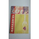 Маладосць. 1967-4