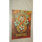 Открытка 8 марта
