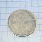 20 копеек 1874